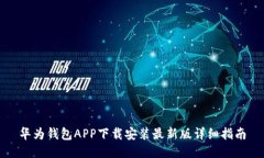 华为钱包APP下载安装最新