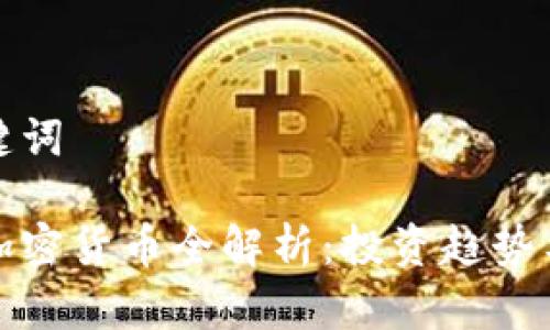 思考和关键词

 2023年加密货币全解析：投资趋势与技术前景