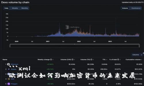 ```xml
欧洲议会如何影响加密货币的未来发展