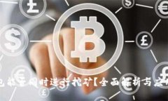 TP钱包能否同时进行挖矿？全面解析与应用指南