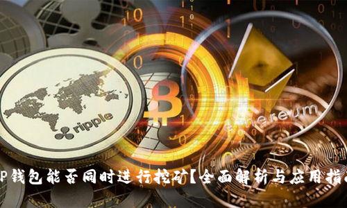 TP钱包能否同时进行挖矿？全面解析与应用指南