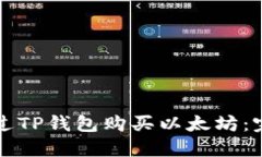 如何通过TP钱包购买以太坊