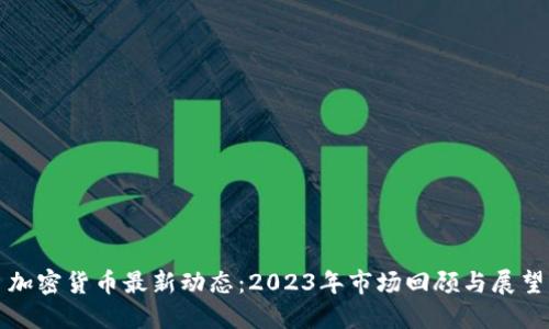 加密货币最新动态：2023年市场回顾与展望