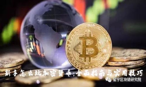 新手怎么玩加密货币：全面指南与实用技巧