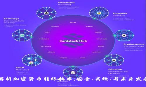 深入解析加密货币转账技术：安全、高效、与未来发展趋势