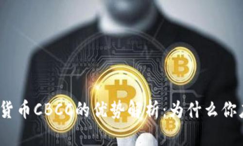 colar加密货币CBCC的优势解析：为什么你应该关注它