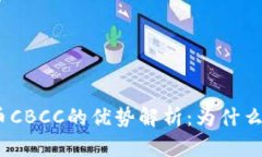 colar加密货币CBCC的优势解析：为什么你应该关注