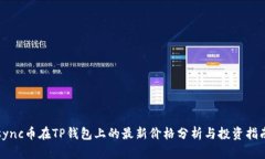 sync币在TP钱包上的最新价