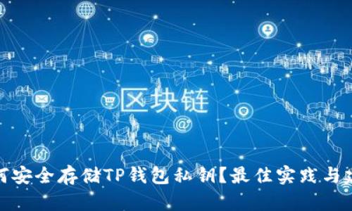 如何安全存储TP钱包私钥？最佳实践与建议