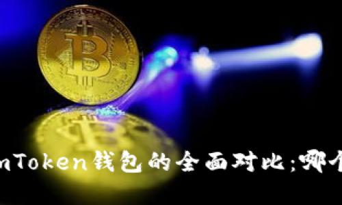 和关键词

TP钱包与ImToken钱包的全面对比：哪个更适合你？