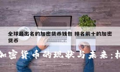 央视报道加密货币的现状与未来：机遇与挑战