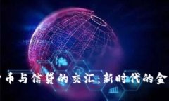 加密货币与信贷的交汇：新时代的金融创新