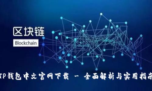 TP钱包中文官网下载 - 全面解析与实用指南