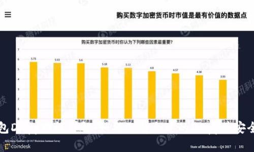 TP钱包DApp功能详解：如何选择合适的DApp并安全使用