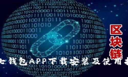 小七钱包APP下载安装及使用指南