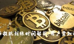 TP钱包卖币提现到账时间解析：用户需知的等待时