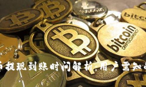 TP钱包卖币提现到账时间解析：用户需知的等待时长