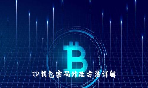 TP钱包密码修改方法详解