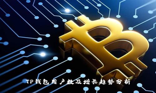 TP钱包用户数及增长趋势分析