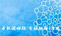  2023年加密货币新闻回顾：市场动向、法规变化与