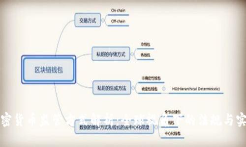 加密货币监管方式解析：全球视角下的法规与实践