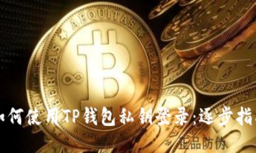 如何使用TP钱包私钥登录：逐步指南