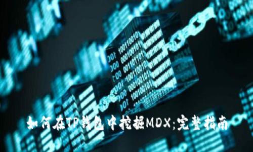 如何在TP钱包中挖掘MDX：完整指南