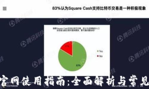 
vivo钱包官网使用指南：全面解析与常见问题解答