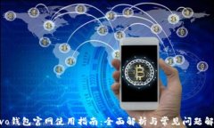 vivo钱包官网使用指南：全面解析与常见问题解答