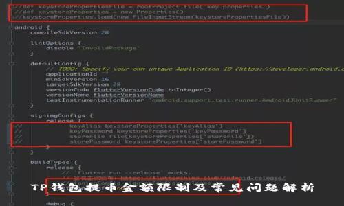 TP钱包提币金额限制及常见问题解析