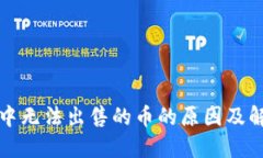 TP钱包中无法出售的币的原