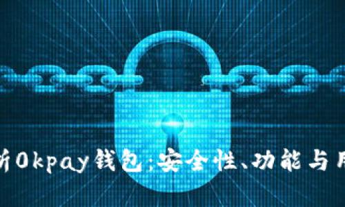 全面解析0kpay钱包：安全性、功能与用户体验