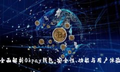 全面解析0kpay钱包：安全性