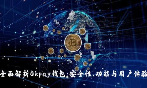 全面解析0kpay钱包：安全性、功能与用户体验