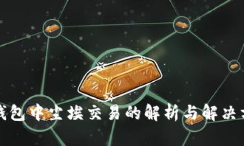 TP钱包中尘埃交易的解析与解决方案