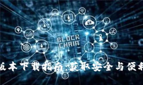 思考的  
TP钱包最新版本下载指南：获取安全与便利的交易体验