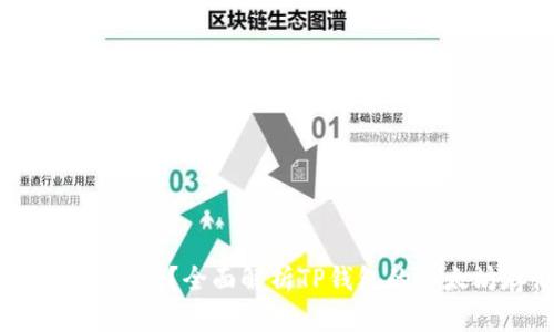 TP钱包能存ETH吗？全面解析TP钱包的以太坊存储功能