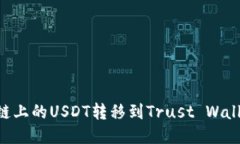 如何将BSC链上的USDT转移到