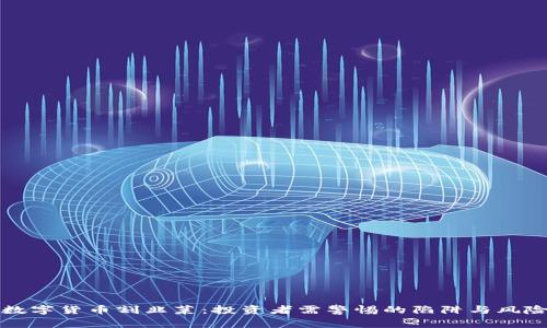 加密数字货币割韭菜：投资者需警惕的陷阱与风险解析