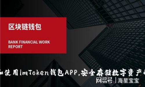 如何下载和使用imToken钱包APP，安全存储数字资产的最佳指南