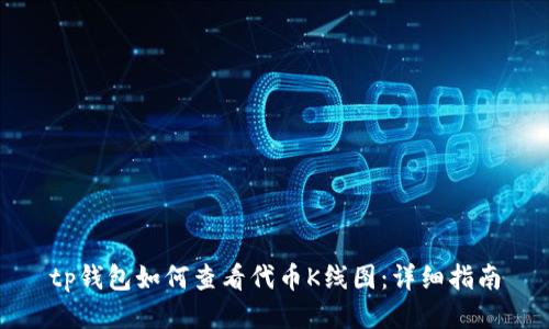 tp钱包如何查看代币K线图：详细指南