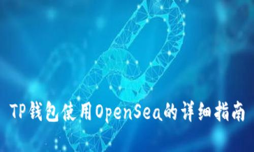 TP钱包使用OpenSea的详细指南