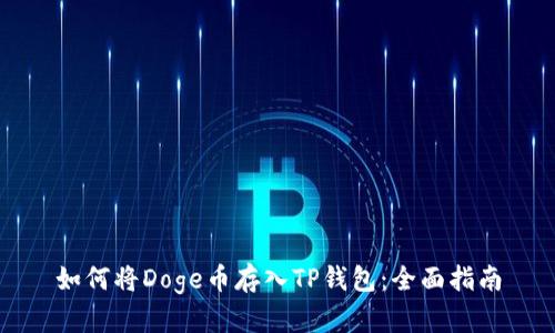 如何将Doge币存入TP钱包：全面指南