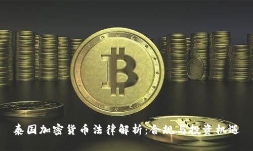 泰国加密货币法律解析：合规与投资机遇