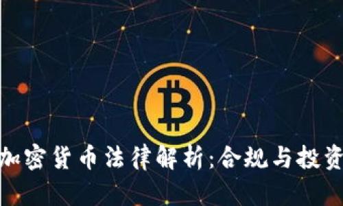 泰国加密货币法律解析：合规与投资机遇