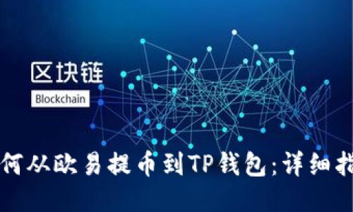 如何从欧易提币到TP钱包：详细指南