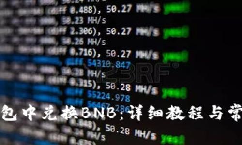 如何在TP钱包中兑换BNB：详细教程与常见问题解答