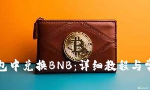 如何在TP钱包中兑换BNB：详细教程与常见问题解答