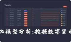 加密货币量化模型分析：挖掘数字货币投资的潜