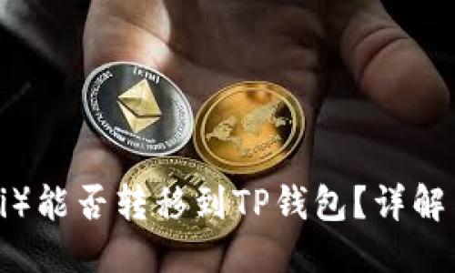 推荐
虎符（Huobi）能否转移到TP钱包？详解与操作指南